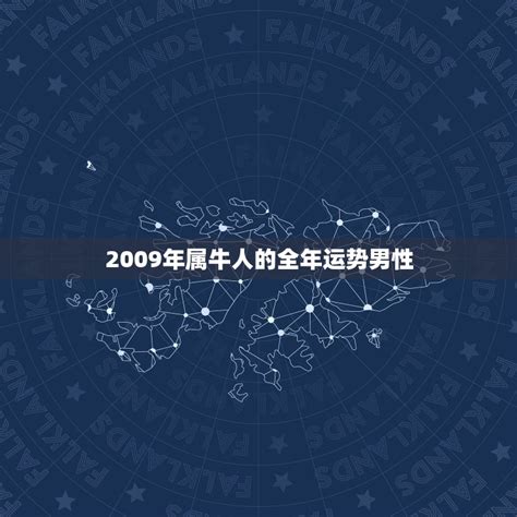 2009 牛 五行|2009年属牛人五行 09年的属牛人的命运解析